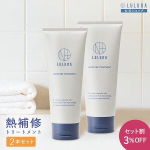 \お得なセット割/超しっとりヘアトリートメント 200g x2 モイスチャー トリートメント ヒートプロテクト トリートメント 熱補修 髪 トリートメント 硬い髪 トリートメント 髪 タンパク質