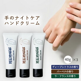 NEMUU（ネムー） ハンドクリーム 3セット ディープシトラス バーベナ ラフランス プラセンタ ヒト型セラミド エタノールフリー パラベンフリー 無着色 エイジングケア 保湿 ナイトリペア ナイトケア 乾燥 保湿 水仕事 べたつかない 高保湿 手 セラミド