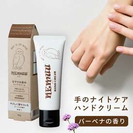 NEMUU（ネムー） ハンドクリーム バーベナの香り 40g プラセンタ ヒト型セラミド エタノールフリー パラベンフリー 無着色 エイジングケア 保湿 ナイトリペア ナイトケア 乾燥 保湿 水仕事 べたつかない 高保湿 手 セラミド