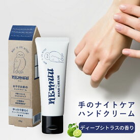 NEMUU（ネムー） ハンドクリーム ディープシトラスの香り 40g プラセンタ ヒト型セラミド エタノールフリー パラベンフリー 無着色 エイジングケア 保湿 ナイトリペア ナイトケア 乾燥 保湿 水仕事 べたつかない 高保湿 手 セラミド