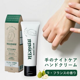 NEMUU（ネムー） ハンドクリーム ラ・フランスの香り 40g プラセンタ ヒト型セラミド エタノールフリー パラベンフリー 無着色 エイジングケア 保湿 ナイトリペア ナイトケア 乾燥 保湿 水仕事 べたつかない 高保湿 手 セラミド