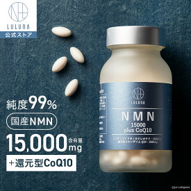 ＼P5倍★24日20時～／《単品》【公式】ルルーナ NMN 15000 plus CoQ10 | LULUNA 高含量 15,000mg 120粒入り NMNサプリメント コエンザイムQ10 エイジングケア サプリ 栄養補助食品 男性 健康 日本製