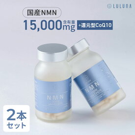 NMN 15000 plus CoQ10 ×2 | 高含量 15,000mg 120粒入り NMNサプリメント コエンザイムQ10 エイジングケア サプリ 栄養補助食品 男性 健康 日本製 LULUNA