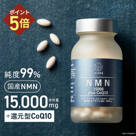 ＼P5倍／NMN 15000 plus CoQ10 | LULUNA 高含量 15,000mg 120粒入り NMNサプリメント コエンザイムQ10 エイジングケア サプリ 栄養補助食品 男性 健康 日本製