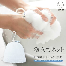 【公式】泡立てネット とうもろこし由来 ボディ 泡立てネット 洗顔 シャンプー 泡立てネット 持ち運び 便利グッズ オーガニック 洗顔ネット 細かい 泡立てネット スキンケア ノンケミカル オーガニック 自然素材 美容グッズ
