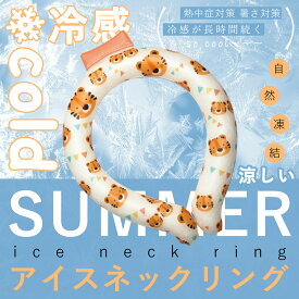 【この夏は重宝しそう！】 冷感リング ひんやり 大人 子供 キッズ 植物成分 ネッククーラー ひんやりグッズ クールネック スマートアイス 男女兼用 首 冷却 首元