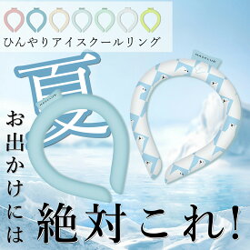 【2026年最新版】クールリング アイスクールリング ネッククーラー 大人 アイスネックリング 冷感リング ひんやりリング クールネック スマートアイス リングクール