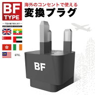 海外用変換プラグ BFタイプ シンガポール イギリス 香港 マレーシア アラブ首長国連邦 アイルランド 海外…