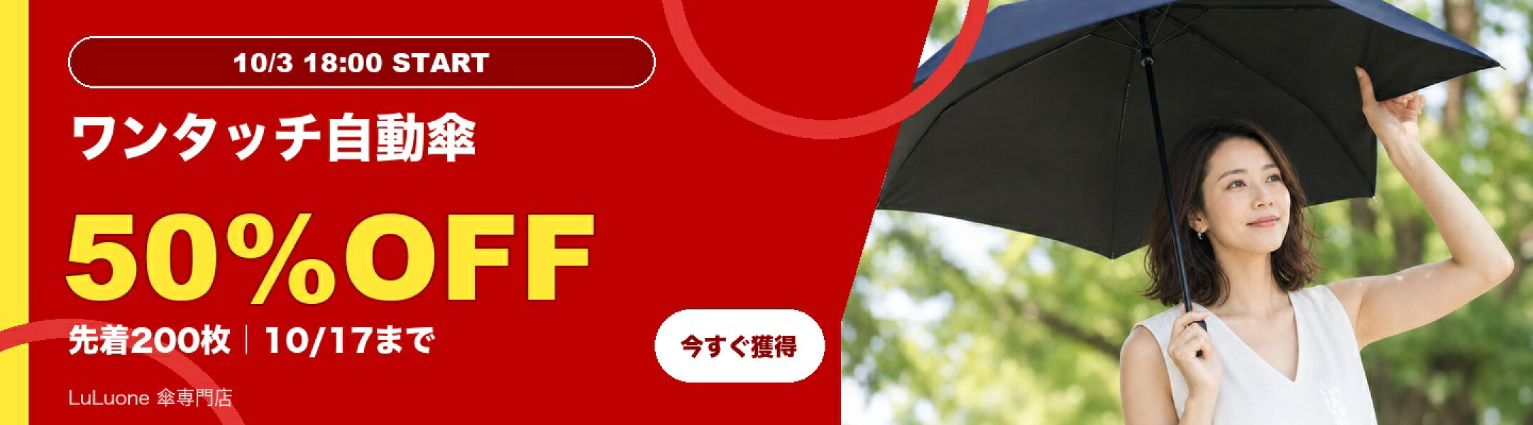 ワンタッチ自動開閉日傘 50%OFFクーポン 10/3 18:00〜10/17 23:59