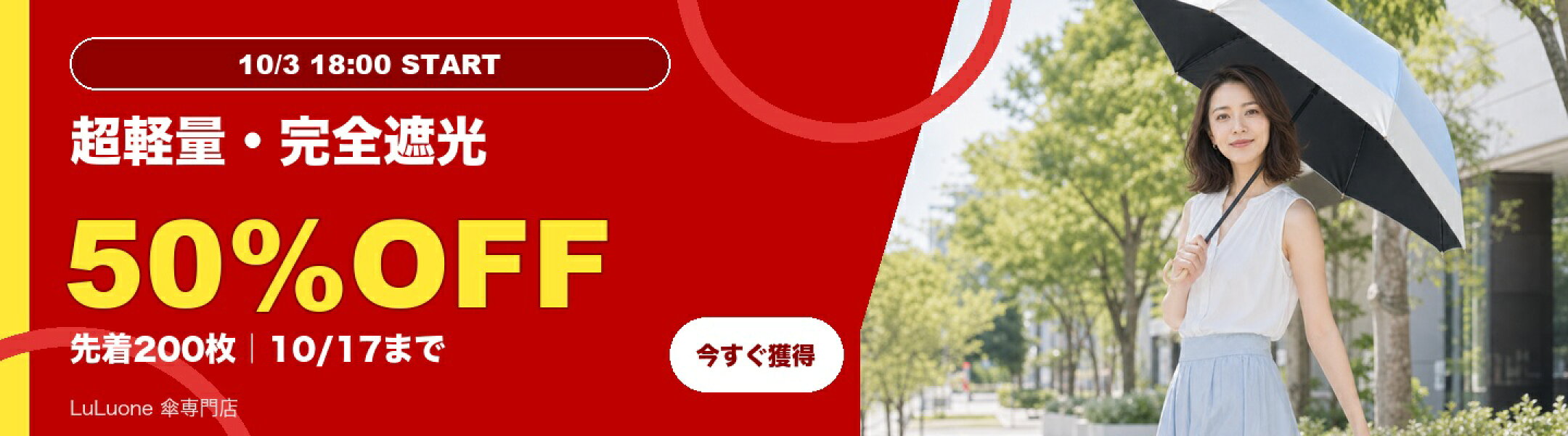 超軽量・完全遮光日傘 50%OFFクーポン 10/3 18:00〜10/17 23:59