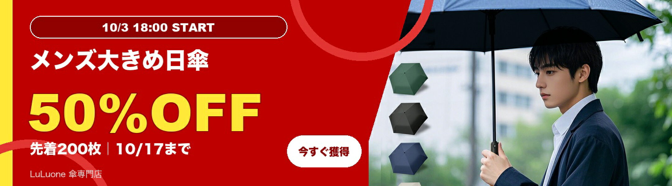 メンズ大きめ日傘 50%OFFクーポン 10/3 18:00〜10/17 23:59