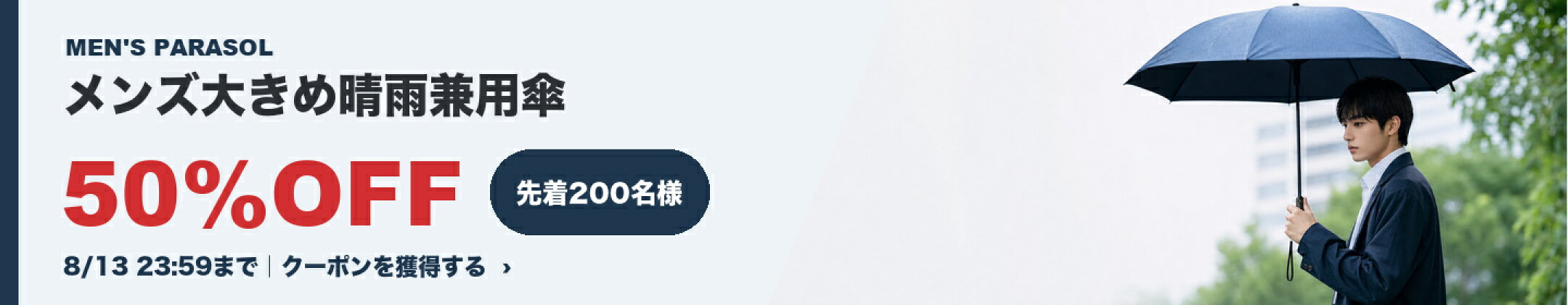 メンズ大きめ晴雨兼用傘 30%OFFクーポン 8月27日まで