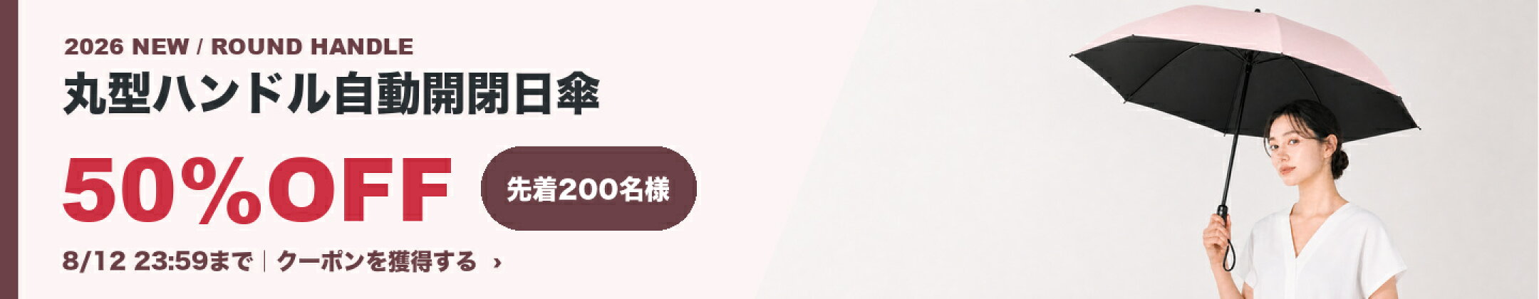 丸型ハンドル自動傘 50%OFFクーポン 8月27日まで