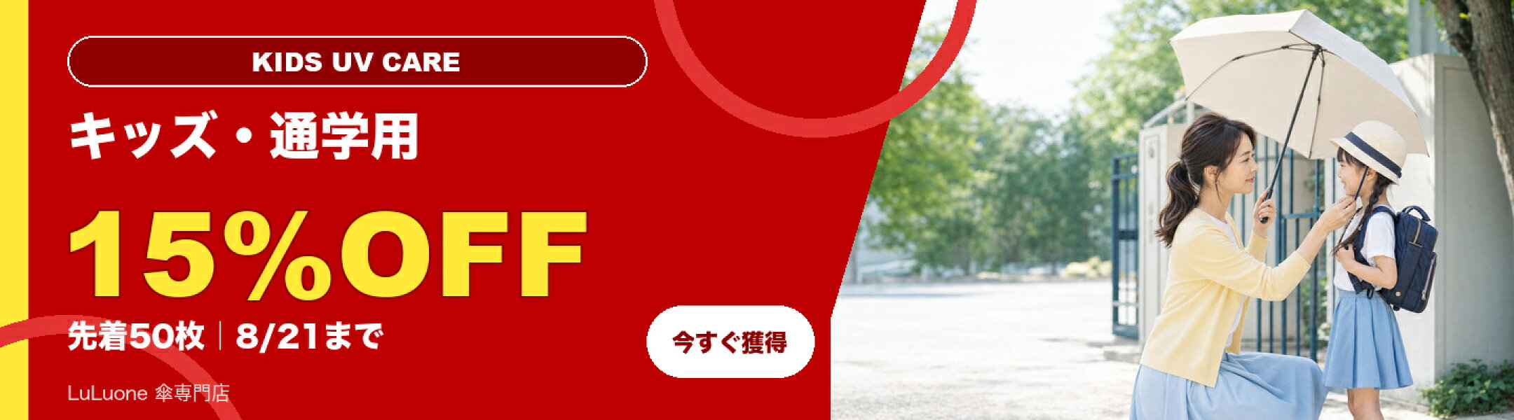 キッズ・通学用日傘 15%OFFクーポン 8月21日まで
