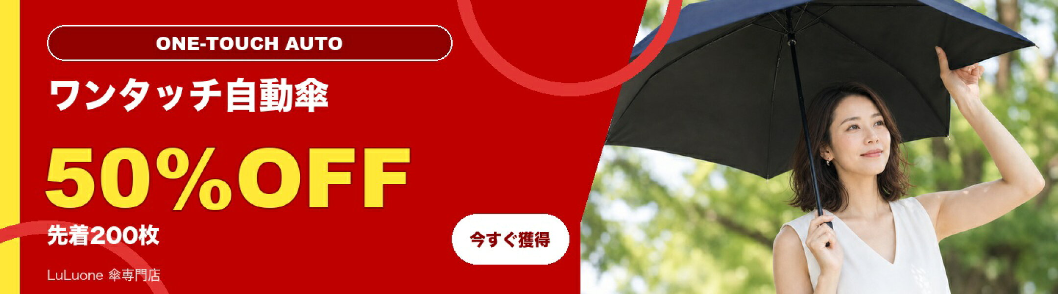 ワンタッチ自動開閉日傘 50%OFFクーポン 8月25日まで