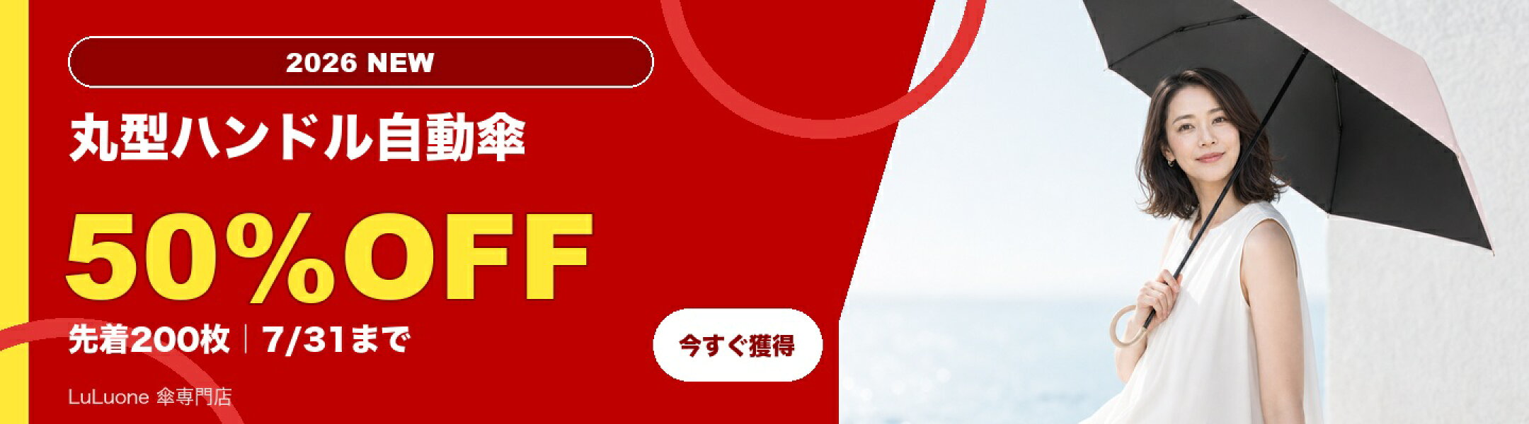 丸型ハンドル自動傘 50%OFFクーポン 8月27日 11:59まで