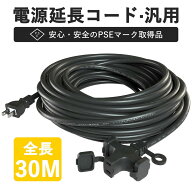 ［楽天スーパーセール15％OFF］【最短当日出荷】【延長コード】 30m 3ツ口 防塵 電源ケーブル 3口 作業用…