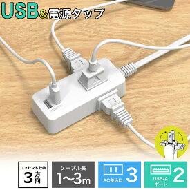 電源タップ USB 延長コード 1m 2m 3m コンセント 3個口 USB 2ポート 急速充電 SmartIC 3方向分岐 スイングプラグ コンパクト タコ足配線 マルチタップ OAタップ おしゃれ ホワイト