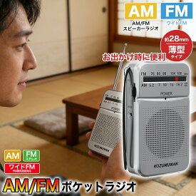 ［楽天スーパーセール15％OFF］【軽くて持ちやすい！】ポケットラジオ 防災ラジオ FM AM ワイドFM対応 単3電池 ミニーラジオ 小型ラジオ 携帯ラジオ 通勤ラジオ 高感度 ポータブル スピーカー