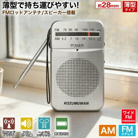 ［楽天スーパーセール15％OFF］【防災&旅行に必携！】ポケットラジオ 防災ラジオ FM AM ワイドFM対応 単3電池 ミニーラジオ 小型ラジオ 携帯ラジオ 通勤ラジオ 高感度 ポータブル スピーカー