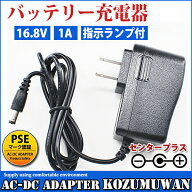 ［楽天スーパーセール15％OFF］16.8V バッテリー充電器 バッテリーチャージャー 充電式投光器 出力1A AC…