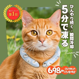 ［楽天スーパーセール15％OFF］猫用 ネッククーラー 犬用 クールリング 28℃ 自然凍結 軽量 結露しにくい お散歩 暑さ対策
