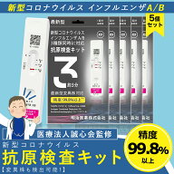 日本製版 5個セット 僅か3分 検査最速版 2026年最新型インフル対応 オミクロンXBB BA.2 BA.5 対応 コロナ…