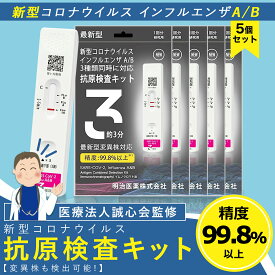 日本製版 5個セット 僅か3分 検査最速版 2026年最新型インフル対応 オミクロンXBB BA.2 BA.5 対応 コロナ&インフルエンザ A/B 抗原検査キット同時 Wチェック 抗原検査キット 有効期間2028年12月まで