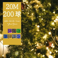 【スーパーSALE半額】【太陽パネル】イルミネーション ソーラー LED 200球 20m 全7色 8パターン クリスマ…