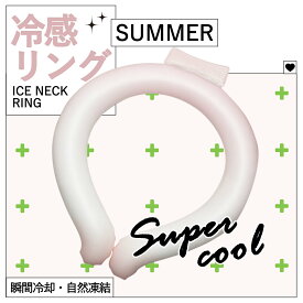 クールリング 首ひんやりグッズ アイスネックリング クールネックリング 首掛け 爽快 ネッククーラー 首 冷却リング 冷感リング 涼しい 長持ち