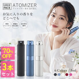 ＼クーポンで1242円！超特価／3本セット 香水 アトマイザー 8ml ｜回転式でスマート収納 詰め替え式の携帯用ミニボトル 香水スプレー トラベルボトル コンパクト 旅行・出張 メンズ・レディース
