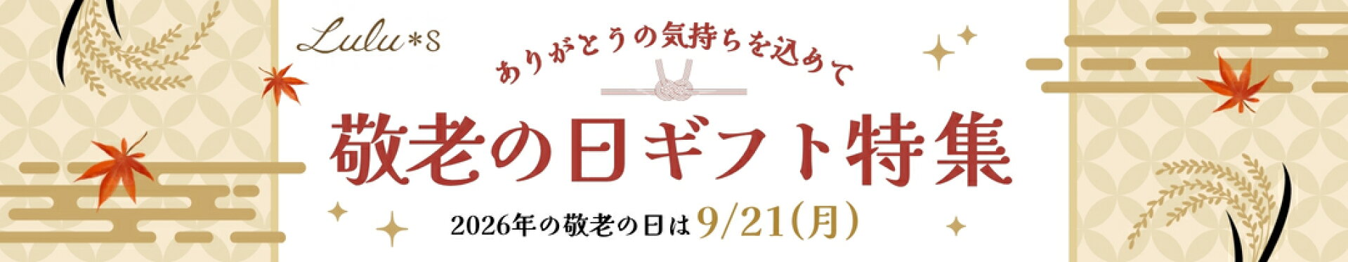 敬老の日