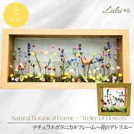 ナチュラルボタニカルフレーム ～花のアトリエ～ 正方形 横型 ドライフラワー ガラスフレーム 木製 ガラス フレーム フラワー おしゃれ お誕生日 花ギフト 癒し 卓上 壁掛け ギフト プレゼント フラワーギフト 誕生日 贈り物 ハンドメイド 北欧風 ドライフラワー通販