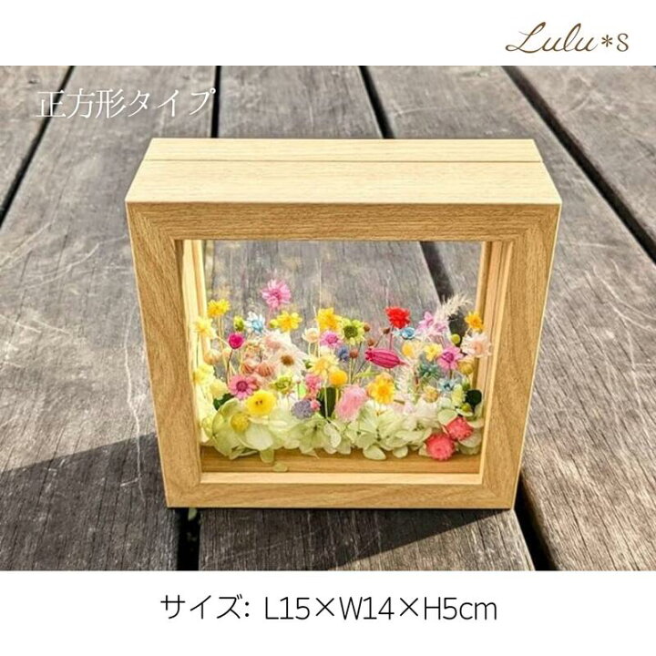 楽天市場】お花畑の箱庭 プリザーブドフラワー ガラスフレーム 正方形 