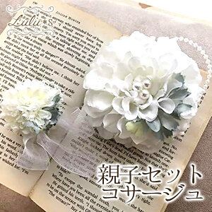 親子セット コサージュ アーティフィシャルフラワー 結婚式 ウェディング ブライダル 卒業式 入学式 フォーマル ホワイト リンクコーデ お揃い ウェディング 海外挙式 ガーデンウェディン