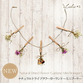 ナチュラルドライフラワーガーランド ～ミニブーケ～ スターチス ローズ カスミソウ ドライフラワー ガーランド 花 スワッグ 壁飾り インテリア 北欧 ギフト おしゃれ雑貨 インテリア雑貨 北欧インテリア 韓国カフェ雑貨 可愛いプレゼント ナチュラル雑貨 日本製
