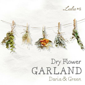 ドライフラワー ガーランド スワッグ 5点セット ダリア ユーカリ かすみ草 壁掛け 飾り インテリア 雑貨 ナチュラル 北欧 おしゃれ 誕生日 バースデー フォト ウェディング ウェルカムスペース 新築祝い プレゼント ギフト 日本製 Lulu＊s ルルズ