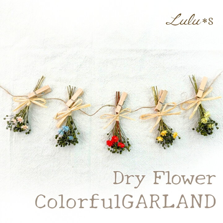 楽天市場】カラフル ドライフラワーガーランド プリザーブドフラワー  