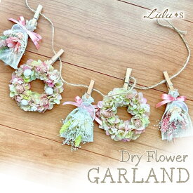 リースとスワッグのフラワー ガーランド ★ ピンク系 紫陽花 プリザーブドフラワー ドライフラワー ナチュラル インテリア 雑貨 誕生日 プレゼント 母の日 父の日 贈り物 ギフト プリザ ウェディング 祝い 母の日 Lulu's-1641 Lulu＊s ルルズ