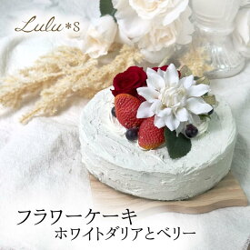 フラワーケーキ ホワイトダリアとベリー フェイクケーキ フェイクスイーツ クリスマス プリザーブドフラワー アーティフィシャルフラワー 造花 お祝い ハーフバースデー ベビーシャワー 記念日フォト 結婚記念日 還暦 ギフト 花 プレゼント 結婚祝 おしゃれ プレゼント 友人
