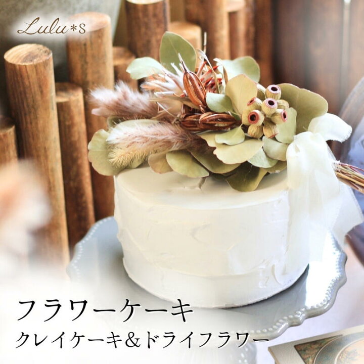 楽天市場】クレイケーキ&ドライフラワースワッグset セット センイル 