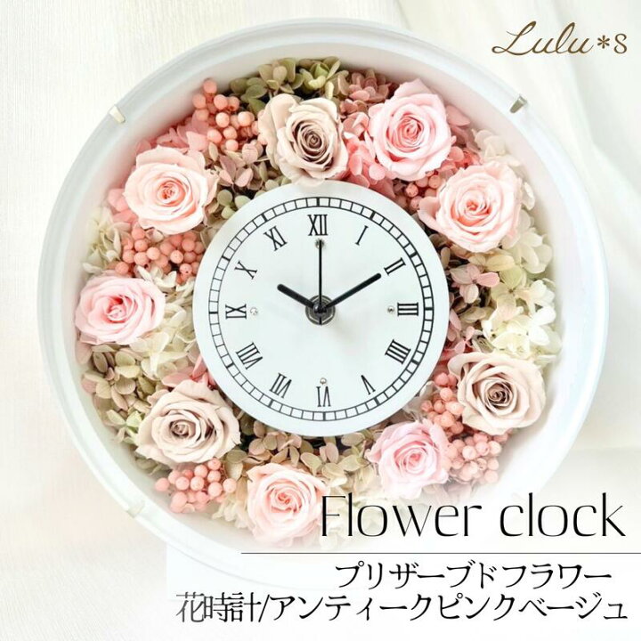 楽天市場】プリザーブドフラワー アンティークピンクベージュ 時計 