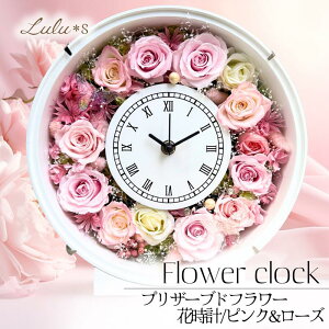 プリザーブドフラワー 花時計」の人気商品一覧 | 安い商品を通販サイト 