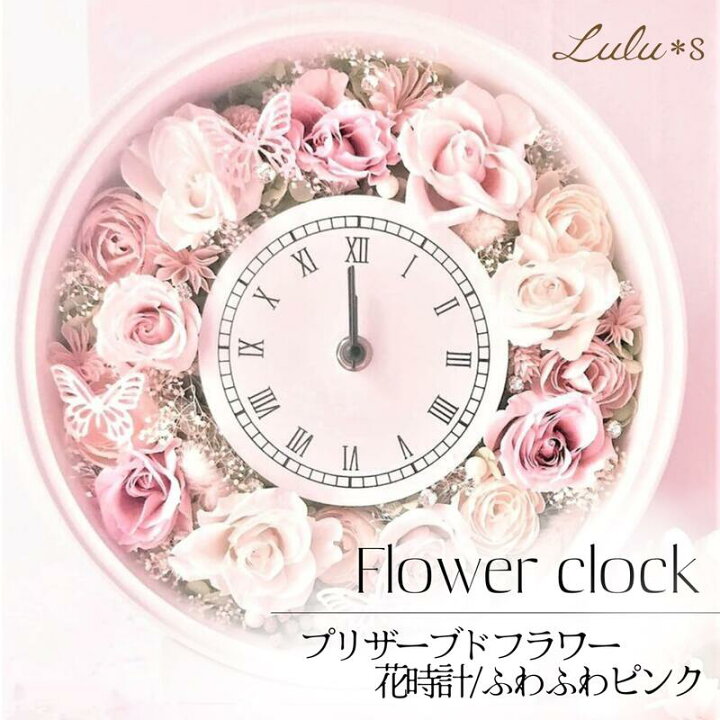 楽天市場】ふわふわピンクの花時計 プリザーブドフラワー 時計 