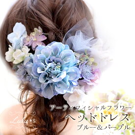 ヘッドドレス 〜blue&purple〜 アーティフィシャルフラワー 髪飾り 成人式 振袖 結婚式 和装 着物 ヘッドドレス 卒業式 つまみ細工 夏祭り 祭り 浴衣 着付け ヘアセット 浴衣ヘア 浴衣コーデ お祭りヘア 発表会 ウェディング ブライダル 花嫁 白無垢 ヘアアクセサリー