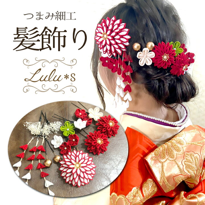 つまみ細工 髪飾り 成人式 振袖 卒業式 袴 結婚式 和装 婚礼  