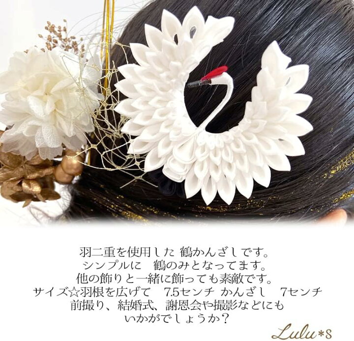 つまみ細工の髪飾り 鶴の大きさの比較です