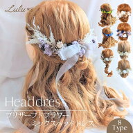 プリザーブドフラワー ヘッドドレス 選べる11カラー 花 髪飾り ヘアアクセサリー 結婚式 七五三 和装 着…