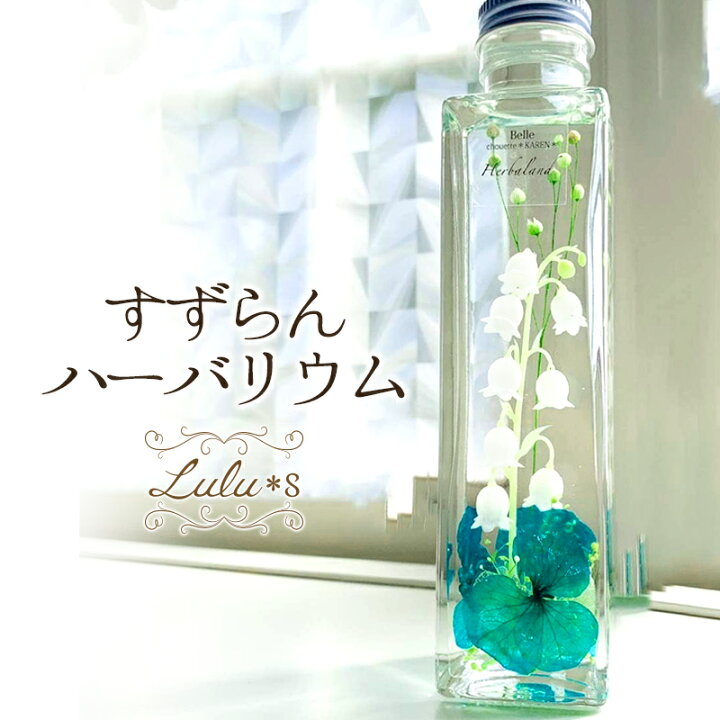 楽天市場】すずらん ハーバリウム 鈴蘭 スズラン アーティフィシャル  