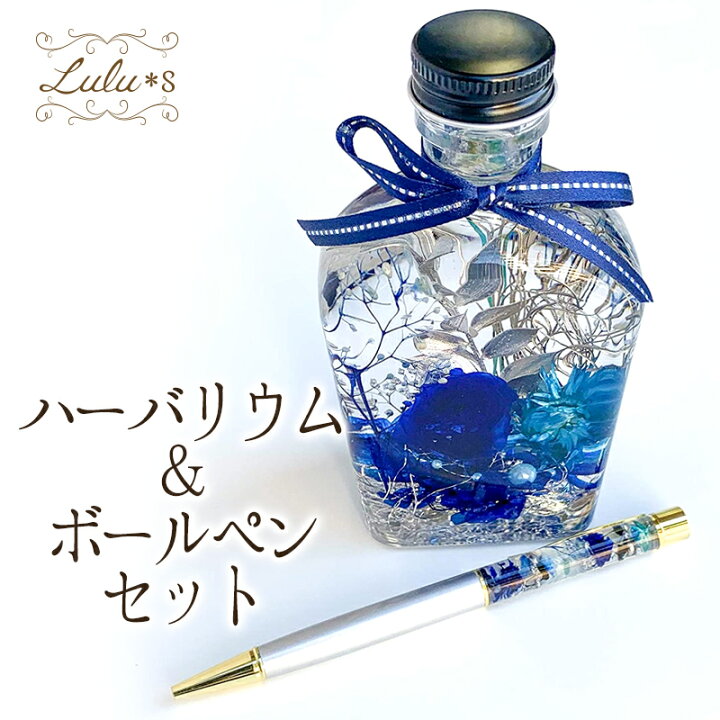 楽天市場】阿波藍ハーバリウム&ボールペンセット プリザーブドフラワー  